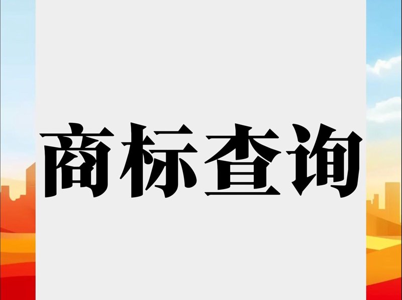 商标查询
