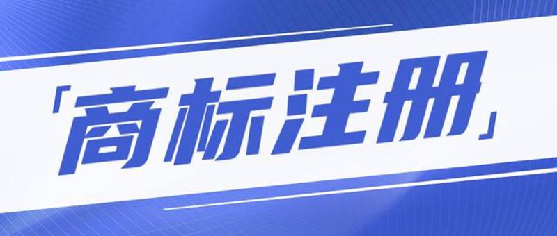 商标转让